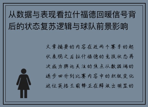 从数据与表现看拉什福德回暖信号背后的状态复苏逻辑与球队前景影响