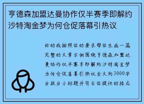亨德森加盟达曼协作仅半赛季即解约沙特淘金梦为何仓促落幕引热议