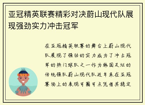 亚冠精英联赛精彩对决蔚山现代队展现强劲实力冲击冠军