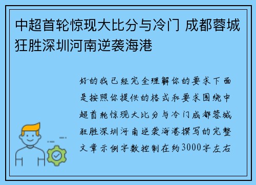 中超首轮惊现大比分与冷门 成都蓉城狂胜深圳河南逆袭海港