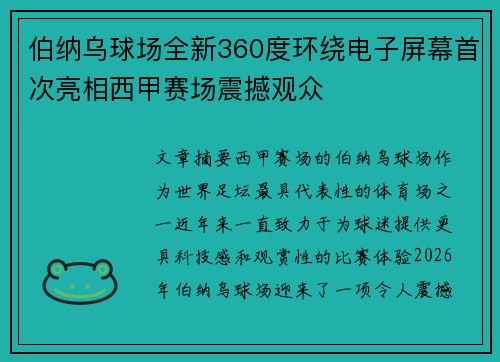 伯纳乌球场全新360度环绕电子屏幕首次亮相西甲赛场震撼观众
