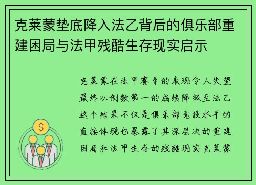 克莱蒙垫底降入法乙背后的俱乐部重建困局与法甲残酷生存现实启示