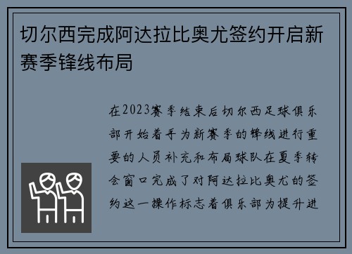 切尔西完成阿达拉比奥尤签约开启新赛季锋线布局