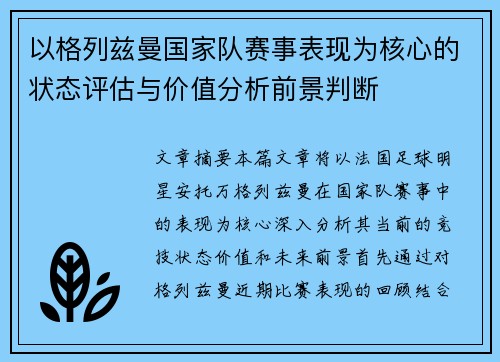 以格列兹曼国家队赛事表现为核心的状态评估与价值分析前景判断
