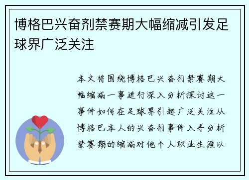 博格巴兴奋剂禁赛期大幅缩减引发足球界广泛关注