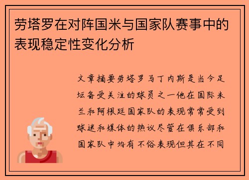 劳塔罗在对阵国米与国家队赛事中的表现稳定性变化分析