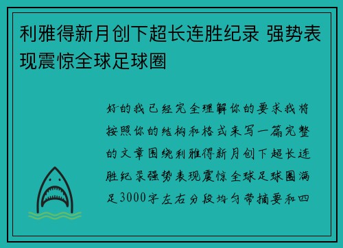 利雅得新月创下超长连胜纪录 强势表现震惊全球足球圈 利雅得新月创下超长连胜纪录 强势表现震惊全球足球圈