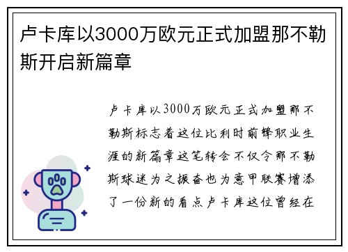卢卡库以3000万欧元正式加盟那不勒斯开启新篇章