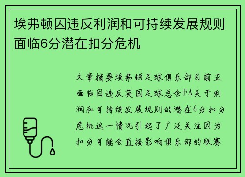 埃弗顿因违反利润和可持续发展规则面临6分潜在扣分危机