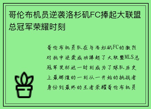 哥伦布机员逆袭洛杉矶FC捧起大联盟总冠军荣耀时刻