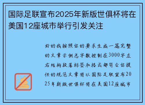 国际足联宣布2025年新版世俱杯将在美国12座城市举行引发关注