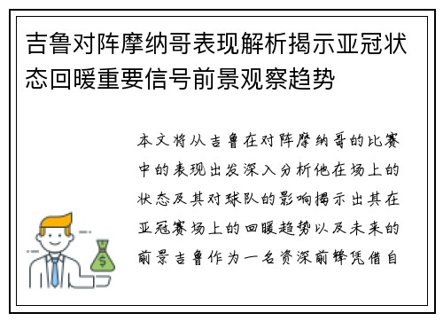 吉鲁对阵摩纳哥表现解析揭示亚冠状态回暖重要信号前景观察趋势
