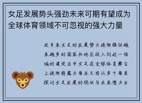 女足发展势头强劲未来可期有望成为全球体育领域不可忽视的强大力量