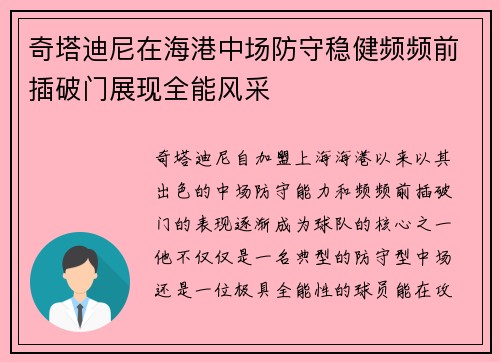奇塔迪尼在海港中场防守稳健频频前插破门展现全能风采