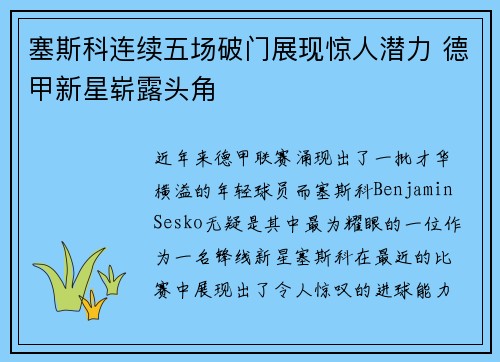 塞斯科连续五场破门展现惊人潜力 德甲新星崭露头角