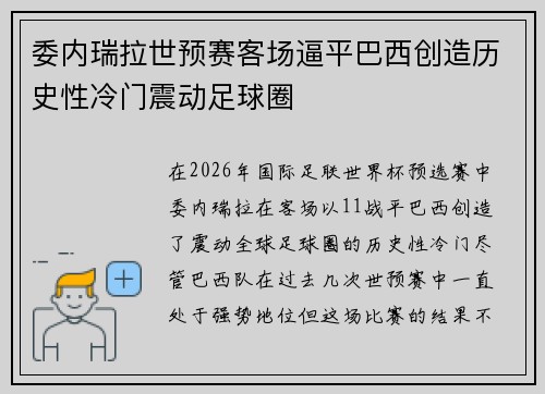 委内瑞拉世预赛客场逼平巴西创造历史性冷门震动足球圈