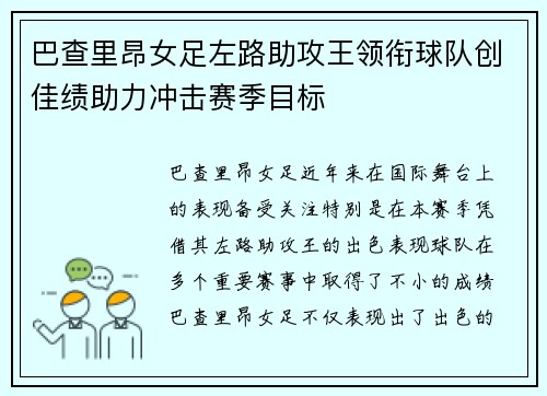 巴查里昂女足左路助攻王领衔球队创佳绩助力冲击赛季目标