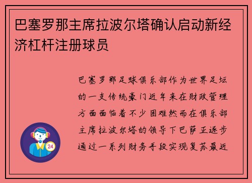 巴塞罗那主席拉波尔塔确认启动新经济杠杆注册球员