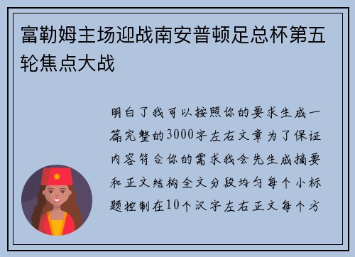 富勒姆主场迎战南安普顿足总杯第五轮焦点大战