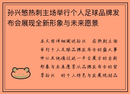 孙兴慜热刺主场举行个人足球品牌发布会展现全新形象与未来愿景 孙兴慜热刺主场举行个人足球品牌发布会展现全新形象与未来愿景
