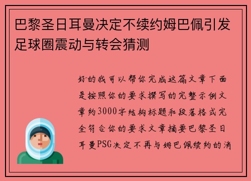 巴黎圣日耳曼决定不续约姆巴佩引发足球圈震动与转会猜测