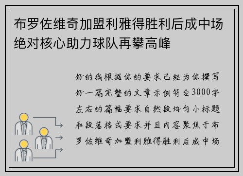 布罗佐维奇加盟利雅得胜利后成中场绝对核心助力球队再攀高峰 布罗佐维奇加盟利雅得胜利后成中场绝对核心助力球队再攀高峰