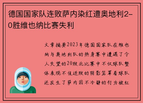 德国国家队连败萨内染红遭奥地利2-0胜维也纳比赛失利