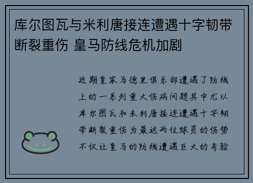 库尔图瓦与米利唐接连遭遇十字韧带断裂重伤 皇马防线危机加剧