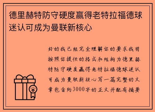 德里赫特防守硬度赢得老特拉福德球迷认可成为曼联新核心
