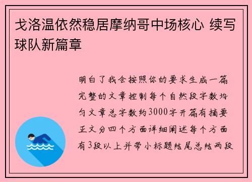 戈洛温依然稳居摩纳哥中场核心 续写球队新篇章