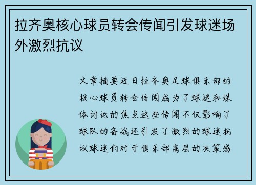 拉齐奥核心球员转会传闻引发球迷场外激烈抗议 拉齐奥核心球员转会传闻引发球迷场外激烈抗议