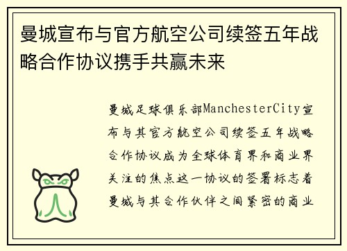 曼城宣布与官方航空公司续签五年战略合作协议携手共赢未来