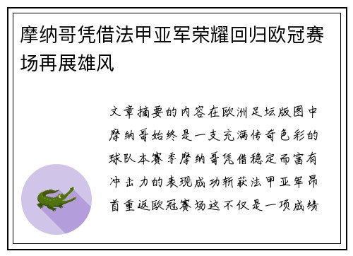 摩纳哥凭借法甲亚军荣耀回归欧冠赛场再展雄风 摩纳哥凭借法甲亚军荣耀回归欧冠赛场再展雄风