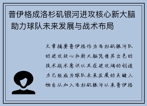 普伊格成洛杉矶银河进攻核心新大脑 助力球队未来发展与战术布局 普伊格成洛杉矶银河进攻核心新大脑 助力球队未来发展与战术布局
