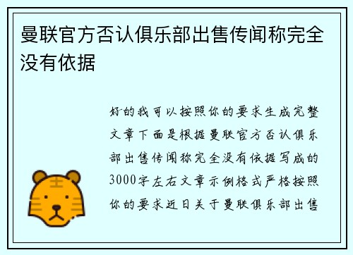 曼联官方否认俱乐部出售传闻称完全没有依据 曼联官方否认俱乐部出售传闻称完全没有依据