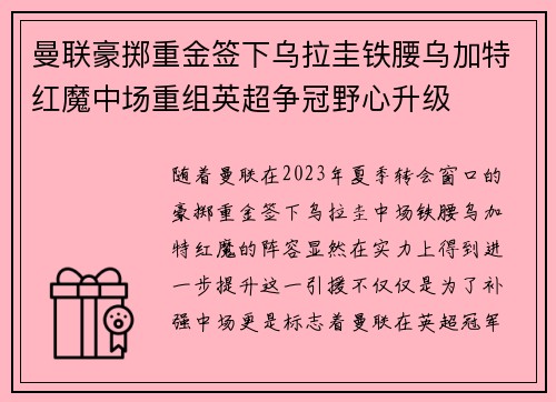 曼联豪掷重金签下乌拉圭铁腰乌加特红魔中场重组英超争冠野心升级