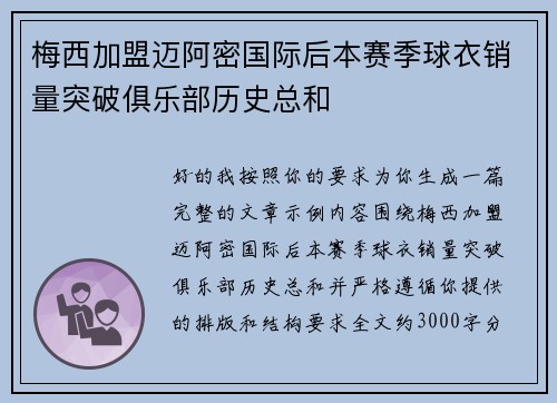 梅西加盟迈阿密国际后本赛季球衣销量突破俱乐部历史总和