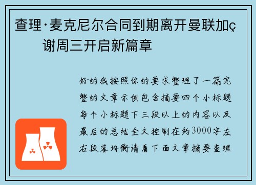 查理·麦克尼尔合同到期离开曼联加盟谢周三开启新篇章