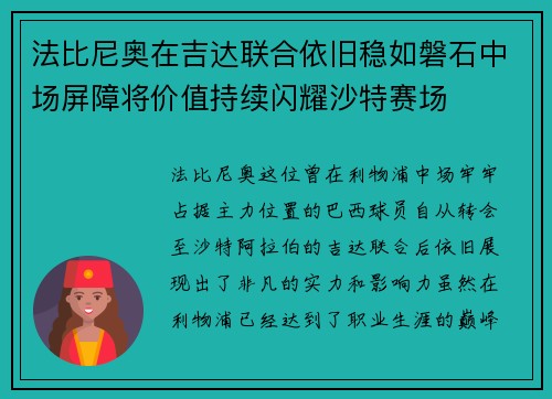 法比尼奥在吉达联合依旧稳如磐石中场屏障将价值持续闪耀沙特赛场
