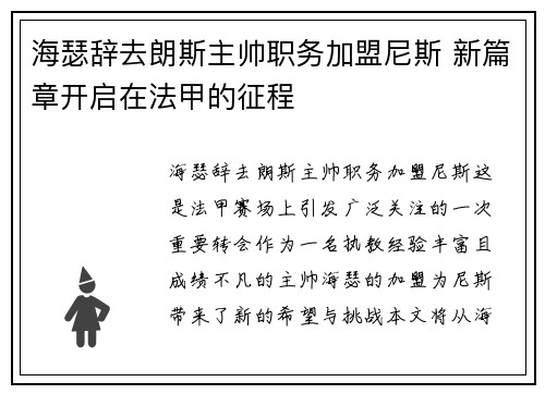 海瑟辞去朗斯主帅职务加盟尼斯 新篇章开启在法甲的征程