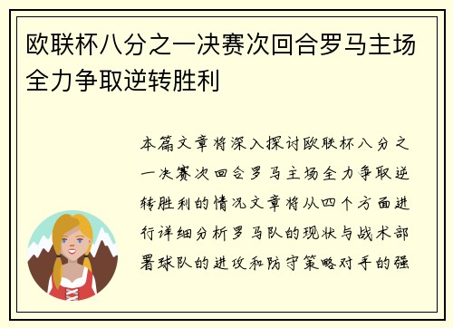 欧联杯八分之一决赛次回合罗马主场全力争取逆转胜利