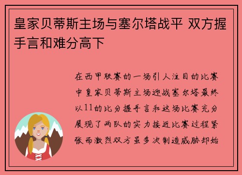 皇家贝蒂斯主场与塞尔塔战平 双方握手言和难分高下