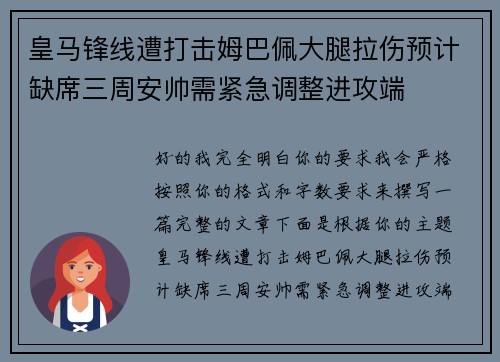 皇马锋线遭打击姆巴佩大腿拉伤预计缺席三周安帅需紧急调整进攻端