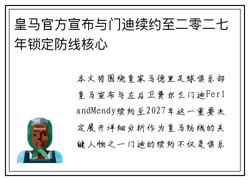 皇马官方宣布与门迪续约至二零二七年锁定防线核心