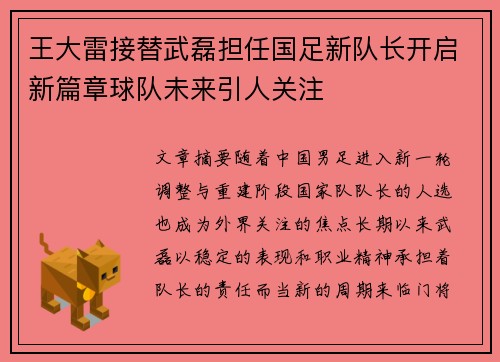 王大雷接替武磊担任国足新队长开启新篇章球队未来引人关注