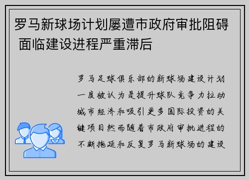 罗马新球场计划屡遭市政府审批阻碍 面临建设进程严重滞后