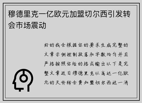 穆德里克一亿欧元加盟切尔西引发转会市场震动 穆德里克一亿欧元加盟切尔西引发转会市场震动