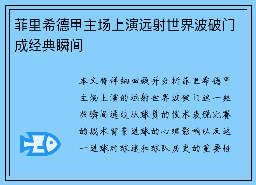 菲里希德甲主场上演远射世界波破门成经典瞬间