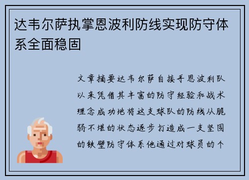 达韦尔萨执掌恩波利防线实现防守体系全面稳固