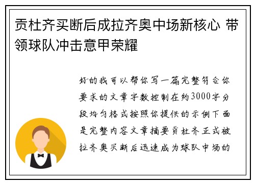 贡杜齐买断后成拉齐奥中场新核心 带领球队冲击意甲荣耀 贡杜齐买断后成拉齐奥中场新核心 带领球队冲击意甲荣耀
